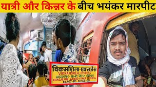 i spent 19 hours on a seat Vikramshila Express full train journey bhagalpur to Anand Vihar [upl. by Elyagiba]