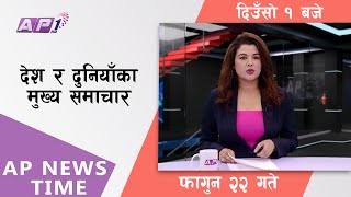 AP NEWS TIME  देश र दुनियाँका दिनभरका मुख्य समाचार  फागुन २२ मंगलबार दिउसो १ बजे  AP1HD [upl. by Surazal]