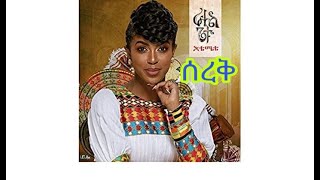 ራሄል ጌቱ ሰረቅ rahel getu serek Ethiopian new album lyrics music 360p [upl. by Dnar]