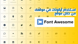 طريقة اضافة أيقونات في موقعك من خلال موقع FontAwesome [upl. by Eniamraj]