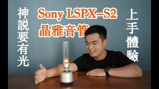 用蠟燭聽歌是種什麼體驗？索尼 Sony 新款晶雅音管LSPXS2藍牙音箱开箱上手 [upl. by Moreno]