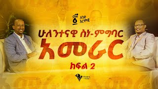 ሁለንተናዊ ሰነምግባር አመራር ክፍል 2  አንድ እርምጃ [upl. by Artinek]