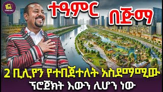 ጅማን አምስተርዳም የሚያደርገው አስደናቂ ፕሮጀክት እውን ሊሆን ነው construction realestate investment [upl. by Sunderland113]