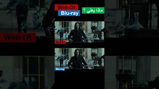 WebDL Vs Bluray  يعني ايه ويب ديل ؟ وايه الفرق بينها وبين البلوراي ؟  جودات الأفلام  shorts [upl. by Ulrike]