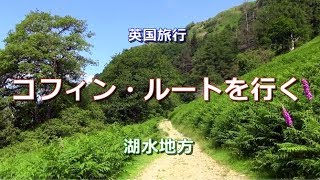 英国旅行 湖水地方 「コフィン・ルートを行く」 Walk along the Coffin Route Lake District [upl. by Denoting]