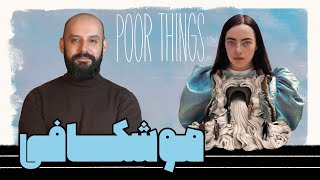 مفهوم شناسی Poor Things [upl. by Biagio]