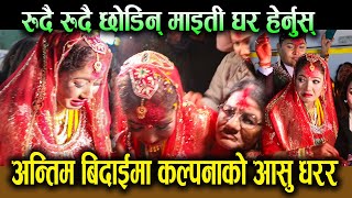 अन्तिम बिदाईमा कल्पनाको आसु धरर  रुदै रुदै छोडिन् माइती घर हेर्नुस्  Kalpana Dahal Marriage [upl. by Hazard]