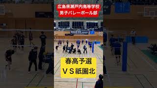 春高予選ＶＳ祇園北 shorts 瀬戸内高校男子バレーボール部 春高予選 春高バレー [upl. by Iveksarap]