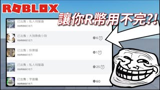 【ROBLOX 】2023下半年，最新五種免費賺取R幣教學，超詳細！袋子bacon [upl. by Cardie386]