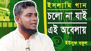 চলো না যাই এই অবেলায়  Cholona Jai Ei Obelai  Eushuf Bokul  Bangla Islamic Song [upl. by Elamaj449]