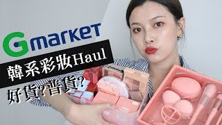 片長 Gmarket購物又來啦🔥 滿滿的韓系彩妝唇彩新品都在這裡｜Gmarket Haul｜夢露 MONROE [upl. by Yaffit131]