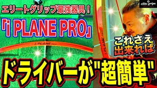 【ドライバーレッスン】初心者も上級者も！これさえ出来ればドライバーが超簡単になる！！【エリートグリップ】 [upl. by Ecenahs]