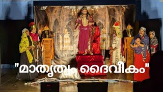 prizewinning skit at Bible Kalotsavam2024 Leeds Region quotമാതൃത്വം ദൈവീകംquot [upl. by Anav]