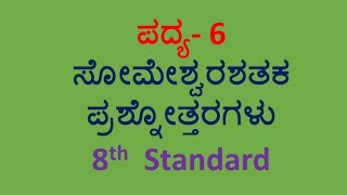 8th standard Kannada CBSE question and answer notes poem 6 ಸೋಮೇಶ್ವರ ಶತಕ [upl. by Herodias]