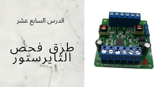 تعلم الالكترونيك 17  طرق فحص الثايرستور الصحيحة والاخطاء الشائعة اثناء فحصه Thyristor testing [upl. by Toni]