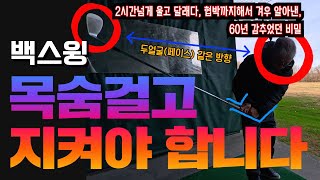 골프의신을 협박까지 해서 알아낸 이것 알고치면 1년안에 골프 싱글치고 이것 모르면 30년쳐도 백돌이 됩니다 [upl. by Nnayt]