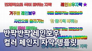 반짝반짝 레인보우 컬러 체인지 자막 템플릿 10종 🌈 유튜브 예능 필수템 [upl. by Uok627]