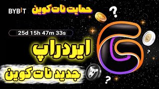 ❌️ایردراپ جدید نات کوین که 25 روز دیگه لیست میشه⌛️قیمت توکن064🤑 [upl. by Endora131]