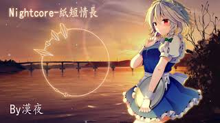 【Nightcore】紙短情長 quot我真的好想你 在每一個雨季quot [upl. by Dualc]