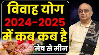 विवाह योग 2024  2025 मेष से मीन II Vivah Yog [upl. by Leahkim465]