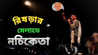 রিষড়ার মেলাতে নচিকেতা  Rishra Mela 2024  Rishra Fair [upl. by Francine946]