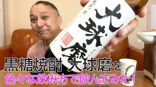 【レビュー】恒松酒造の米焼酎 大球磨を色々な飲み方で飲んでみた♪ [upl. by Inoj]