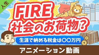 【税金払え】FIREした人は「社会のお荷物」なのか？【勘違い】【人生論】：（アニメ動画）第453回 [upl. by Eldwin]