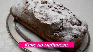 Кекс на майонезе  Пошаговый рецепт приготовления кекса [upl. by Solrak]