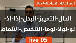 عربية 5المراجعة الشاملة2024 الحالالتمييزالبدلإذاإذلولولالوماالتلخيصالأنماط [upl. by Enalb760]