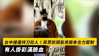 台中捷運持刀砍人！民眾抓頭髮用雨傘合力壓制 有人掛彩滿臉血｜NOWnews [upl. by Alegnaoj]