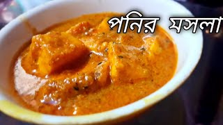 পনির রান্নার রেসিপি  Ponir Ranna Recipe  Ponir Recipe Bengali  Paneer Recipe Bangla [upl. by Nilekcaj]