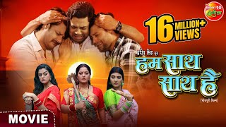 Movie  Hum Saath Saath Hai  हम साथ साथ है  New Bhojpuri Film 2024  Enterr10 Rangeela [upl. by Indira]