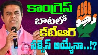 కాంగ్రెస్ బాటలో కేటీఆర్ సక్సెస్ అయ్యేనా Will KTR succeed in the path of Congress Kai tv [upl. by Rogovy]