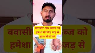 बवासीर और कब्ज को हमेशा के लिए जड़ से ख़त्म कैसे करें piles and constipation treatment [upl. by Thorpe549]