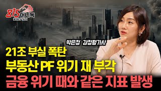 부동산 PF 21조 부실 금융 위기 때와 같은 위험 신호 나왔다  금리 인하 하면 부동산 가격 반등할까  박은정 감정평가사 [upl. by Petronille]