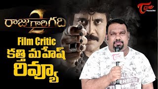 Raju Gari Gadhi 2 Review  Film Critic Mahesh Kathi RGG2 Review  Nagarjuna  Samantha [upl. by Larena265]