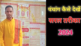 ऋषिकेश पंचांग देखना सिखे।Rishikesh Panchanga Dekhna ShikhePanchanga Kaise Shikhe [upl. by Alfonzo]