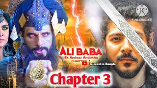 Alibaba  Ek Andaaz Andekha Chapter 3  New Promo Alibaba chapter 3 Kab Aayega  telecast in Bangla [upl. by Fellows539]