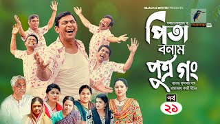 Pita Bonam Putro Gong  Ep 21  Chanchal Chowdhury Nadia Moushumi Pran  New Bangla Natok 2022 [upl. by Aikkin]