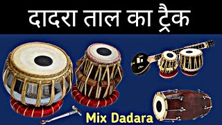 दादरा ताल का ट्रैक  Dadra taal free track  Free dadra taal dholak tabla  Free track loop dadra [upl. by Bedelia]