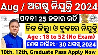 August Month Top Govt Jobs in Odisha 2024  Odisha Govt Job Vacancy in August  Govt Jobs in Odisha [upl. by Amund711]