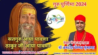 सतगुरु आया पावणा ठाकुरजी पधारिया पावणा स्टेटस JAGDISH VAISHANAV  GURU PURNIMA STATUS [upl. by Louella]