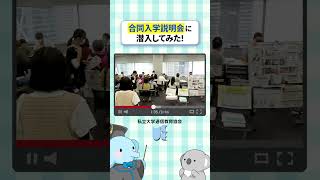 合同説明会に潜入してみた【私立大学通信教育協会】 [upl. by Sible]