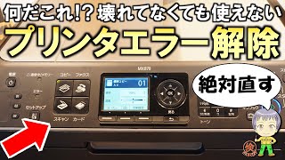 壊れてなくても使えなくなる！？恐怖のプリンタエラーを解除してみました！【時限爆弾】 [upl. by Ailehc]