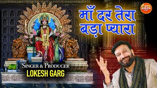 Maa Dar Tera Bada Pyara  Singer And Producer  LOKESH GARG  Om sanatan Bhajan [upl. by Nilauqcaj]