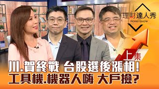 【理財達人秀】川賀終戰 台股選後漲？10月營收續強vs黑馬股！工具機機器人嗨 大戶撿美超微股？投信賣超股 免砍？｜李兆華、蔡明翰、陳唯泰、權證小哥20241105 [upl. by Aisnetroh]