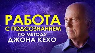 🕉️ Работа с подсознанием по методу Джона Кехо ۞ Сила мысли и подсознания 🌀 Подсознание может все 🔮 [upl. by Erihppas511]