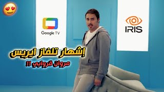 إشهار تلفاز إيريس  Publicité Television Iris [upl. by Aikemal715]