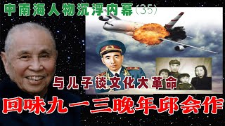 林彪事件35  回味九一三 王洪文透露机密 晚年邱会作与儿子谈文化大革命 [upl. by Aihsela]