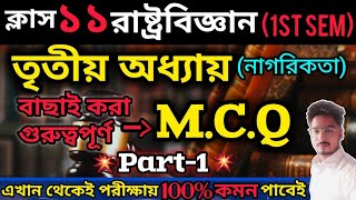 CLASS 11 POLITICAL SCIENCE IST SEMESTER 3RD CHAPTER MCQ SUGGESTION 2024PART1 [upl. by Gilbertina4]